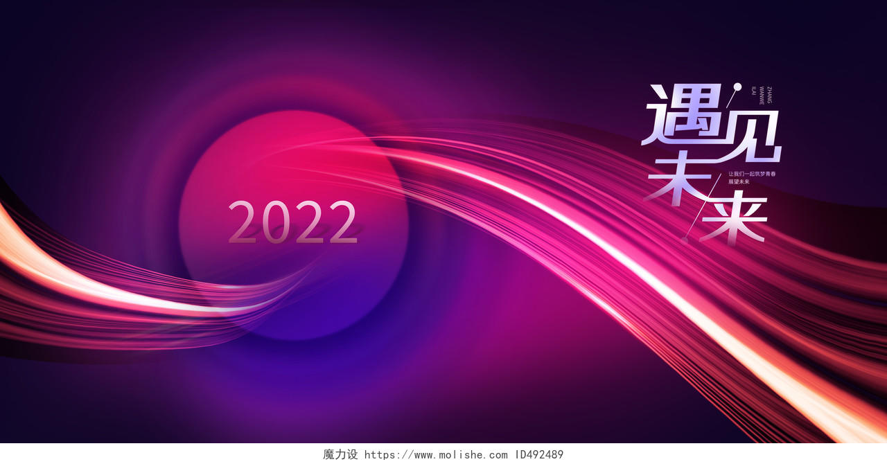 紫红色渐变遇见未来2022新年年会展板2022年会
